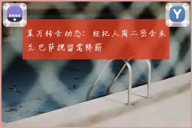 莱万转会动态：经纪人周二密会米兰 巴萨挽留需降薪