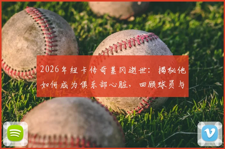 2026年纽卡传奇基冈逝世:揭秘他如何成为俱乐部心脏,回顾球员与教练生涯巅峰时刻