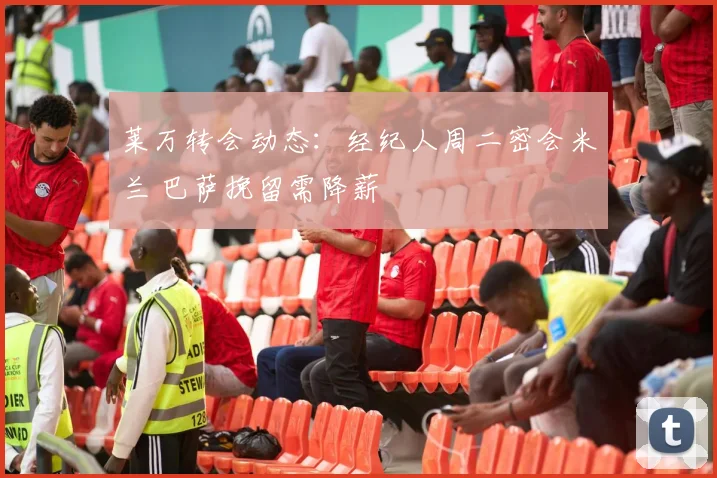 莱万转会动态:经纪人周二密会米兰 巴萨挽留需降薪