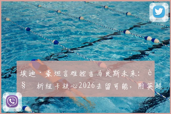 埃迪·豪坦言难控吉马良斯未来：解析纽卡核心2026去留可能，附英超主帅应对转会传闻策略