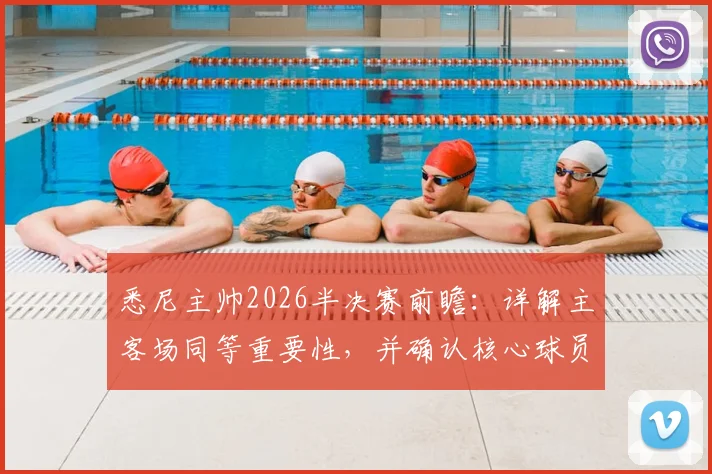 悉尼主帅2026半决赛前瞻：详解主客场同等重要性，并确认核心球员罗里已全面做好上场准备