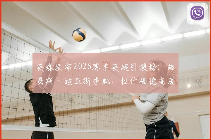英媒发布2026赛季英超引援榜:路易斯·迪亚斯夺魁,拉什福德高居前列引热议