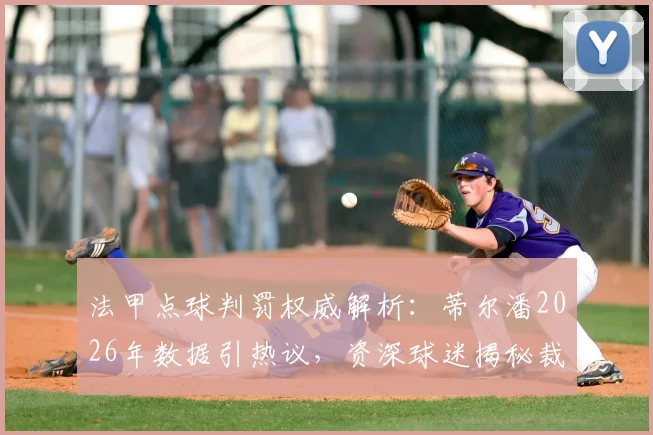 法甲点球判罚权威解析：蒂尔潘2026年数据引热议，资深球迷揭秘裁判如何影响赛果