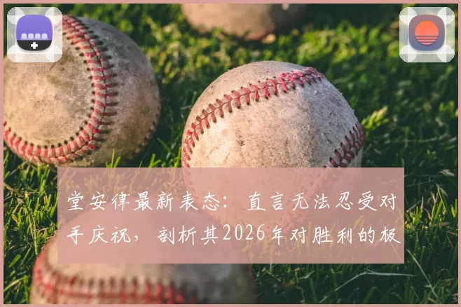 堂安律最新表态：直言无法忍受对手庆祝，剖析其2026年对胜利的极致渴望与职业心路历程